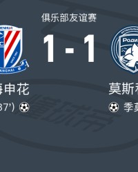 乐鱼官网-热身赛：申花1-1莫斯科罗迪纳，盖伊头槌，陈晋一送助攻